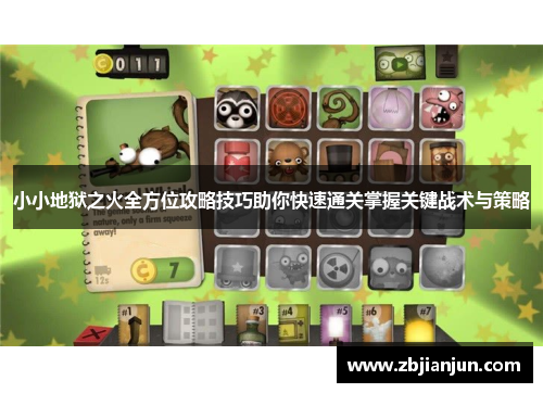 小小地狱之火全方位攻略技巧助你快速通关掌握关键战术与策略