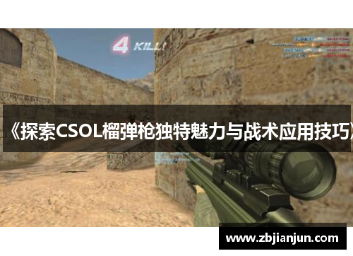 《探索CSOL榴弹枪独特魅力与战术应用技巧》