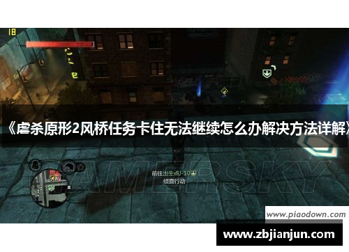 《虐杀原形2风桥任务卡住无法继续怎么办解决方法详解》