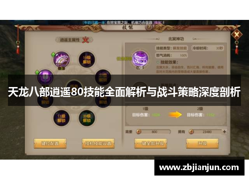 天龙八部逍遥80技能全面解析与战斗策略深度剖析