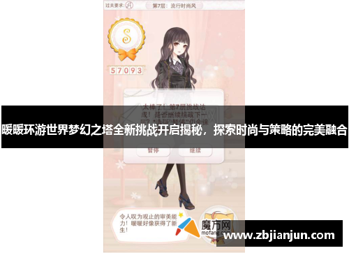 暖暖环游世界梦幻之塔全新挑战开启揭秘，探索时尚与策略的完美融合