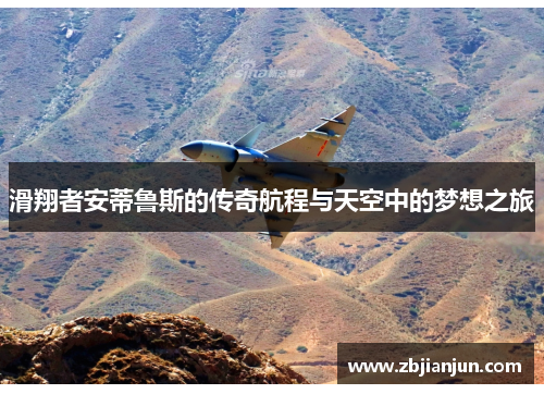 滑翔者安蒂鲁斯的传奇航程与天空中的梦想之旅