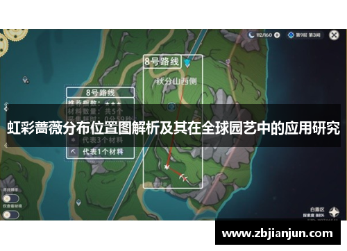 虹彩蔷薇分布位置图解析及其在全球园艺中的应用研究