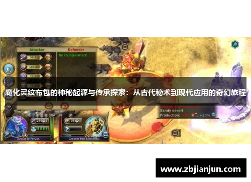 魔化灵纹布包的神秘起源与传承探索：从古代秘术到现代应用的奇幻旅程