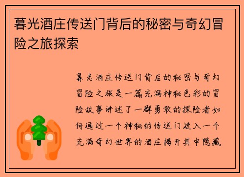 暮光酒庄传送门背后的秘密与奇幻冒险之旅探索