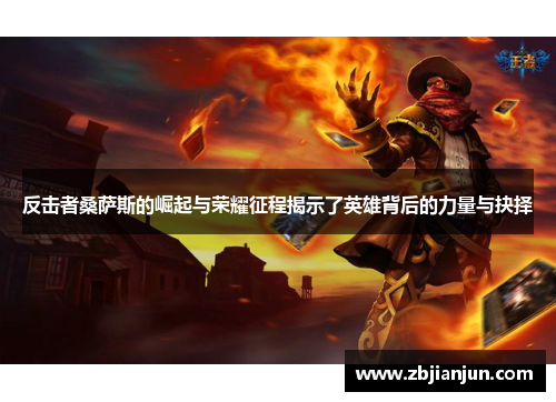反击者桑萨斯的崛起与荣耀征程揭示了英雄背后的力量与抉择