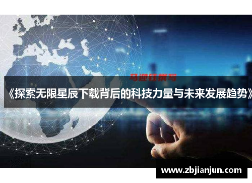 《探索无限星辰下载背后的科技力量与未来发展趋势》