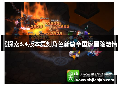 《探索3.4版本复刻角色新篇章重燃冒险激情》