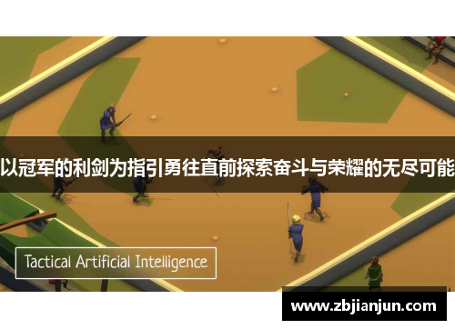 以冠军的利剑为指引勇往直前探索奋斗与荣耀的无尽可能