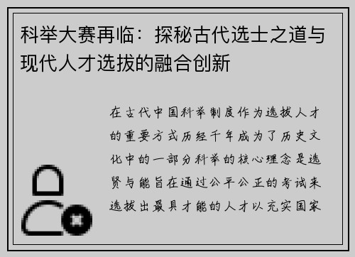 科举大赛再临：探秘古代选士之道与现代人才选拔的融合创新