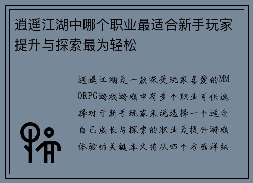 逍遥江湖中哪个职业最适合新手玩家提升与探索最为轻松