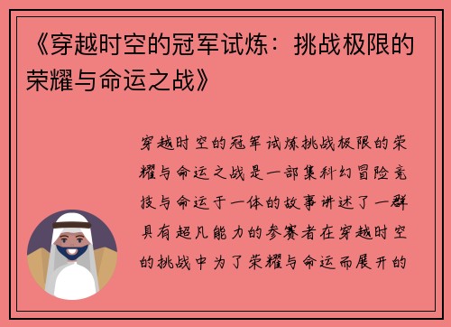 《穿越时空的冠军试炼：挑战极限的荣耀与命运之战》