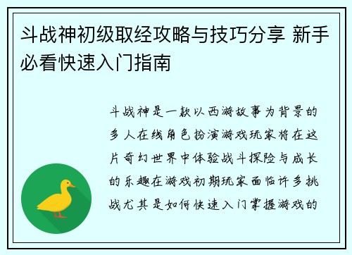 斗战神初级取经攻略与技巧分享 新手必看快速入门指南