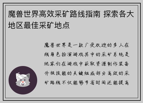魔兽世界高效采矿路线指南 探索各大地区最佳采矿地点