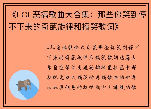 《LOL恶搞歌曲大合集：那些你笑到停不下来的奇葩旋律和搞笑歌词》