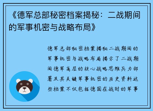 《德军总部秘密档案揭秘：二战期间的军事机密与战略布局》