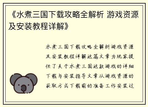《水煮三国下载攻略全解析 游戏资源及安装教程详解》