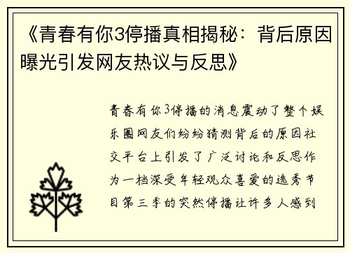《青春有你3停播真相揭秘：背后原因曝光引发网友热议与反思》