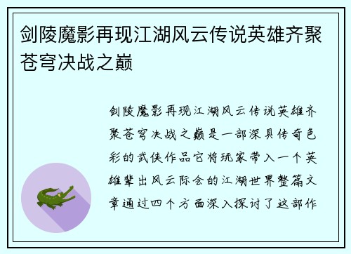 剑陵魔影再现江湖风云传说英雄齐聚苍穹决战之巅