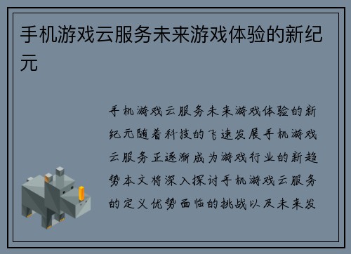 手机游戏云服务未来游戏体验的新纪元