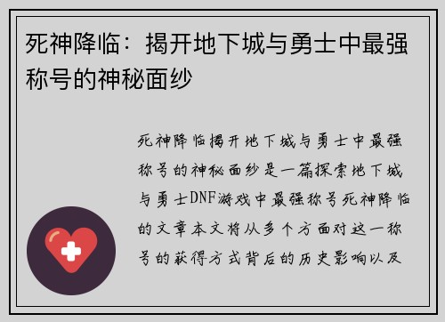 死神降临：揭开地下城与勇士中最强称号的神秘面纱