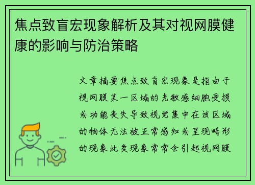 焦点致盲宏现象解析及其对视网膜健康的影响与防治策略