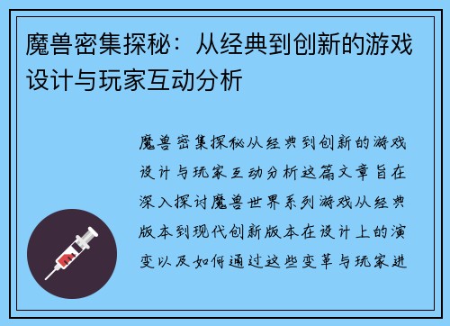 魔兽密集探秘：从经典到创新的游戏设计与玩家互动分析