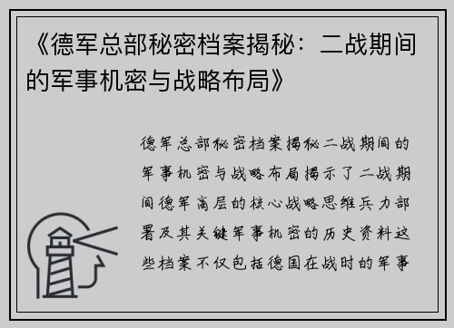 《德军总部秘密档案揭秘：二战期间的军事机密与战略布局》