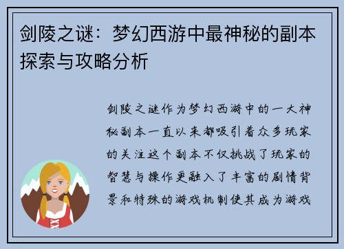 剑陵之谜：梦幻西游中最神秘的副本探索与攻略分析