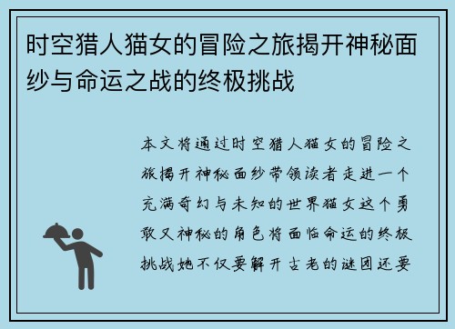 时空猎人猫女的冒险之旅揭开神秘面纱与命运之战的终极挑战