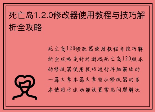 死亡岛1.2.0修改器使用教程与技巧解析全攻略