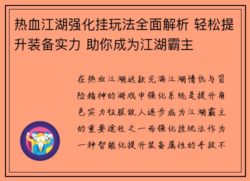 热血江湖强化挂玩法全面解析 轻松提升装备实力 助你成为江湖霸主