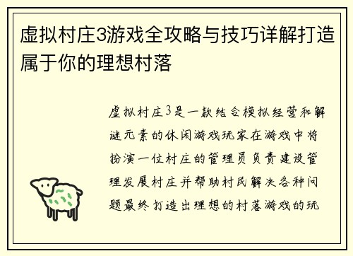 虚拟村庄3游戏全攻略与技巧详解打造属于你的理想村落