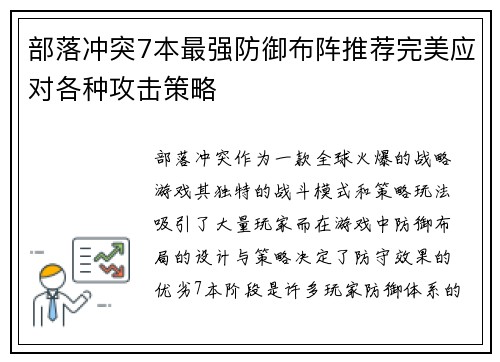部落冲突7本最强防御布阵推荐完美应对各种攻击策略