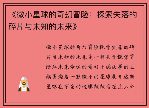 《微小星球的奇幻冒险：探索失落的碎片与未知的未来》
