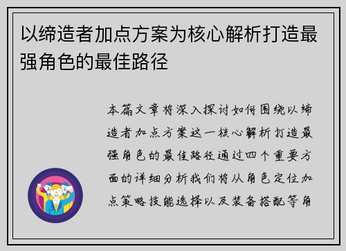 以缔造者加点方案为核心解析打造最强角色的最佳路径