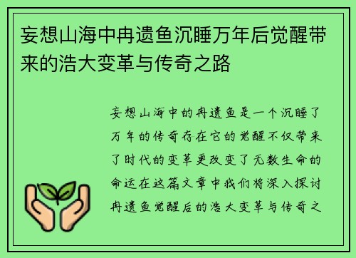 妄想山海中冉遗鱼沉睡万年后觉醒带来的浩大变革与传奇之路