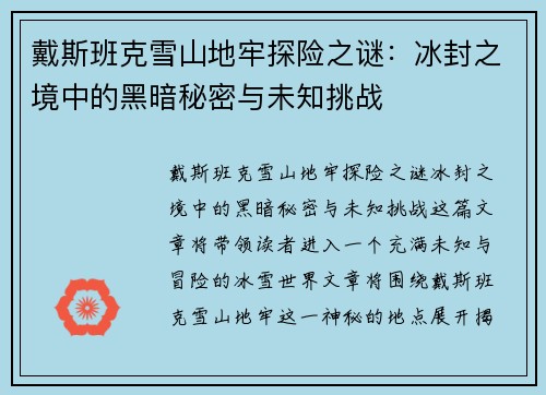 戴斯班克雪山地牢探险之谜：冰封之境中的黑暗秘密与未知挑战