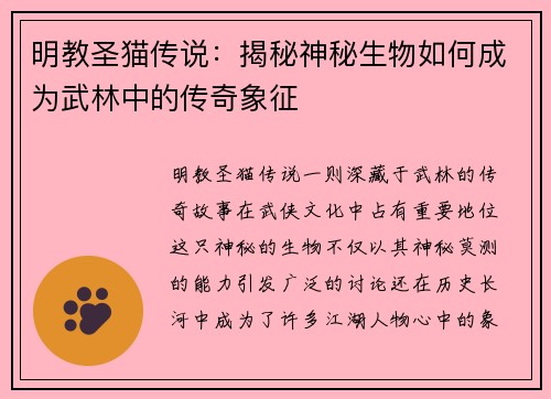 明教圣猫传说：揭秘神秘生物如何成为武林中的传奇象征