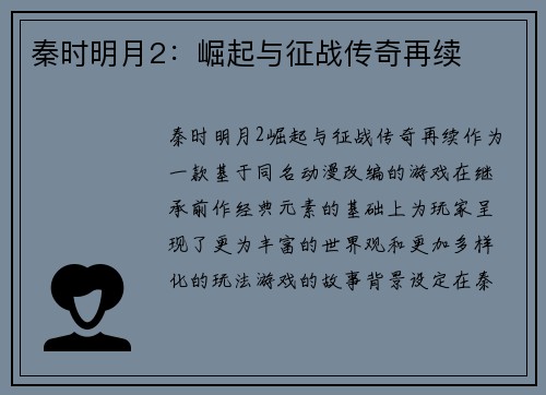 秦时明月2：崛起与征战传奇再续
