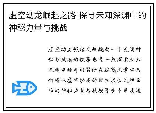 虚空幼龙崛起之路 探寻未知深渊中的神秘力量与挑战