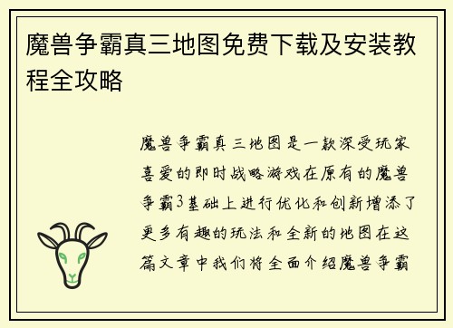 魔兽争霸真三地图免费下载及安装教程全攻略