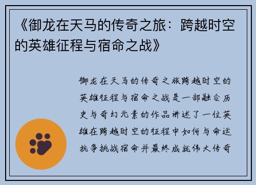 《御龙在天马的传奇之旅：跨越时空的英雄征程与宿命之战》