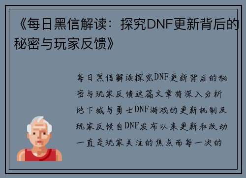《每日黑信解读：探究DNF更新背后的秘密与玩家反馈》