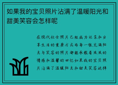 如果我的宝贝照片沾满了温暖阳光和甜美笑容会怎样呢