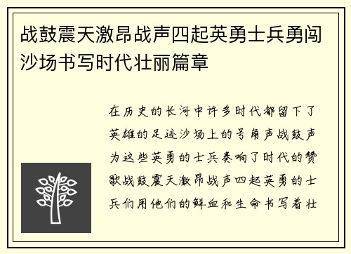 战鼓震天激昂战声四起英勇士兵勇闯沙场书写时代壮丽篇章