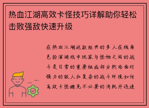 热血江湖高效卡怪技巧详解助你轻松击败强敌快速升级