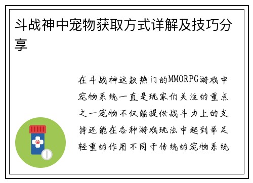 斗战神中宠物获取方式详解及技巧分享