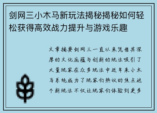 剑网三小木马新玩法揭秘揭秘如何轻松获得高效战力提升与游戏乐趣