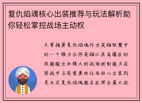 复仇焰魂核心出装推荐与玩法解析助你轻松掌控战场主动权